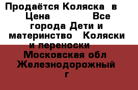 Продаётся Коляска 2в1  › Цена ­ 13 000 - Все города Дети и материнство » Коляски и переноски   . Московская обл.,Железнодорожный г.